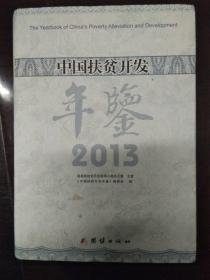 中国扶贫开发年鉴2013