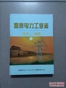 襄樊电力工业志1914-1995