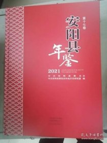 安阳县年鉴2021