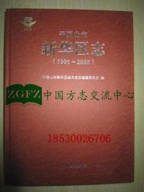 平顶山市新华区志（1991-2000）