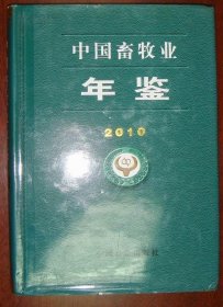 中国畜牧业年鉴2010