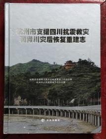 杭州市支援四川抗震救灾和青川灾后恢复重建志