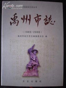禹州市志1985-2000