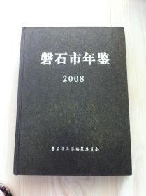 磐石市年鉴2008