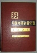 中国乡镇企业年鉴1991