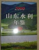 山东水利年鉴2000
