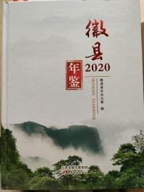 徽县年鉴2020