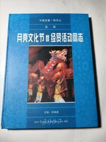 中国宜春明月山首届月亮文化节暨经贸活动周志