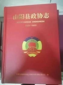山阳县政协志1949-2021