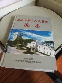 芜湖市第二人民医院院志1953-2003