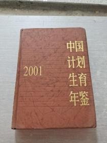 中国计划生育年鉴2001