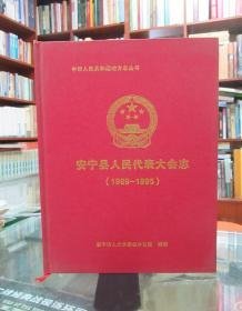 安宁县人民代表大会志1989-1995