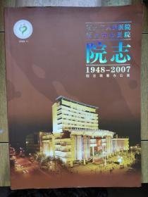 衢州市人民医院衢州市中心医院院志1948-2007