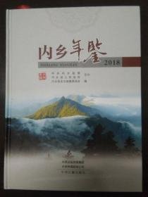 内乡年鉴2018