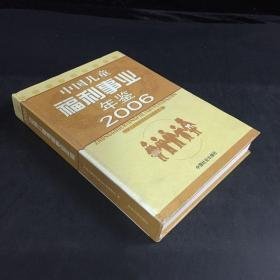 中国儿童福利事业年鉴2006