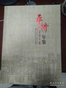 平桥年鉴2018