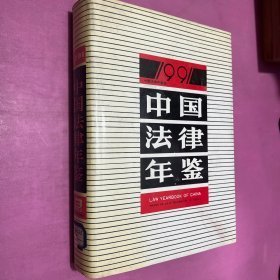 中国法律年鉴1991