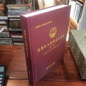 竞秀区人民代表大会志1949-2021