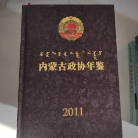 内蒙古政协年鉴2011