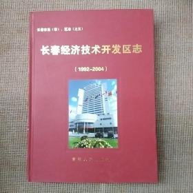 长春经济技术开发区志1992-2004