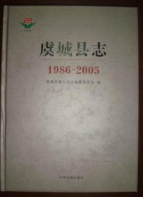 虞城县志1986-2005