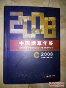 中国烟草年鉴2008