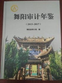 舞阳审计年鉴2013-2017