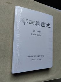 华西集团志 第十一卷2000-2004