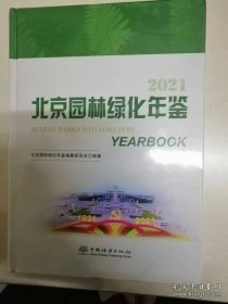 北京园林绿化年鉴2021