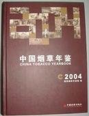 中国烟草年鉴2004