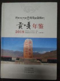 贡嘎年鉴2018