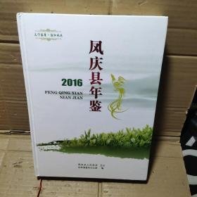 凤庆县年鉴2016