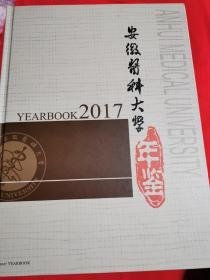 安徽医科大学年鉴2017