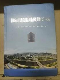 阳泉市建设集团有限责任公司志1952-2022