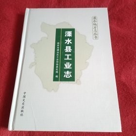 溧水县工业志