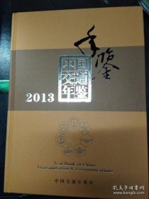 中国交通年鉴2013