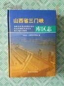 山西省三门峡库区志