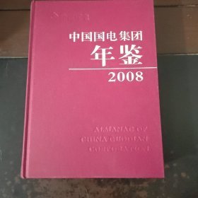 中国国电集团年鉴2008