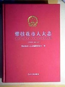 攀枝花市人大志(1968~2018)