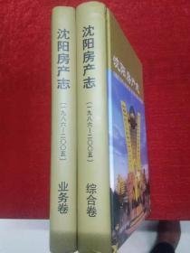 沈阳房产志（综合卷、业务卷）1986-2005