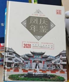 凤庆年鉴2020