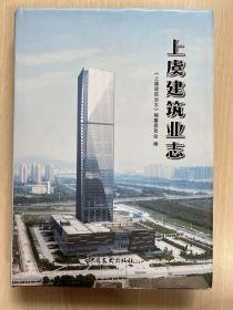 上虞建筑业志