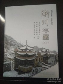 淅川年鉴2017