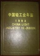 中国轻工业年鉴1993