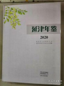 延津年鉴2020