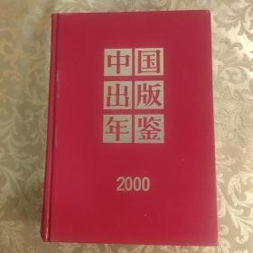 中国出版年鉴2000