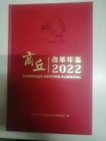 商丘改革年鉴2022