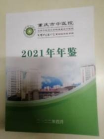 重庆市中医院2021年年鉴