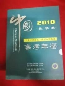 中国高考年鉴2010数学卷