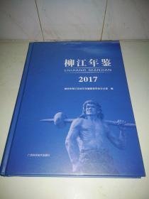 柳江年鉴2017